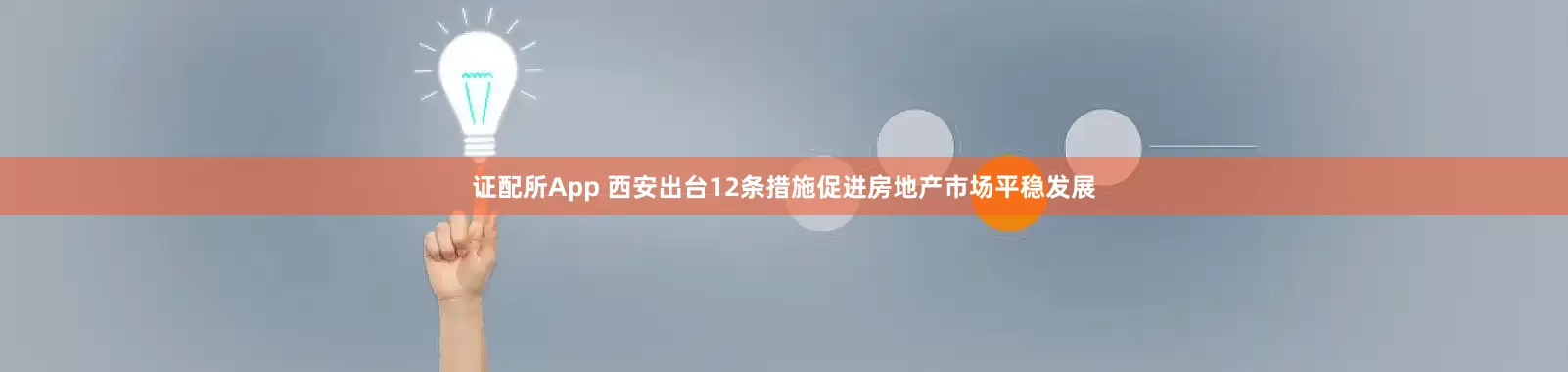 证配所App 西安出台12条措施促进房地产市场平稳发展