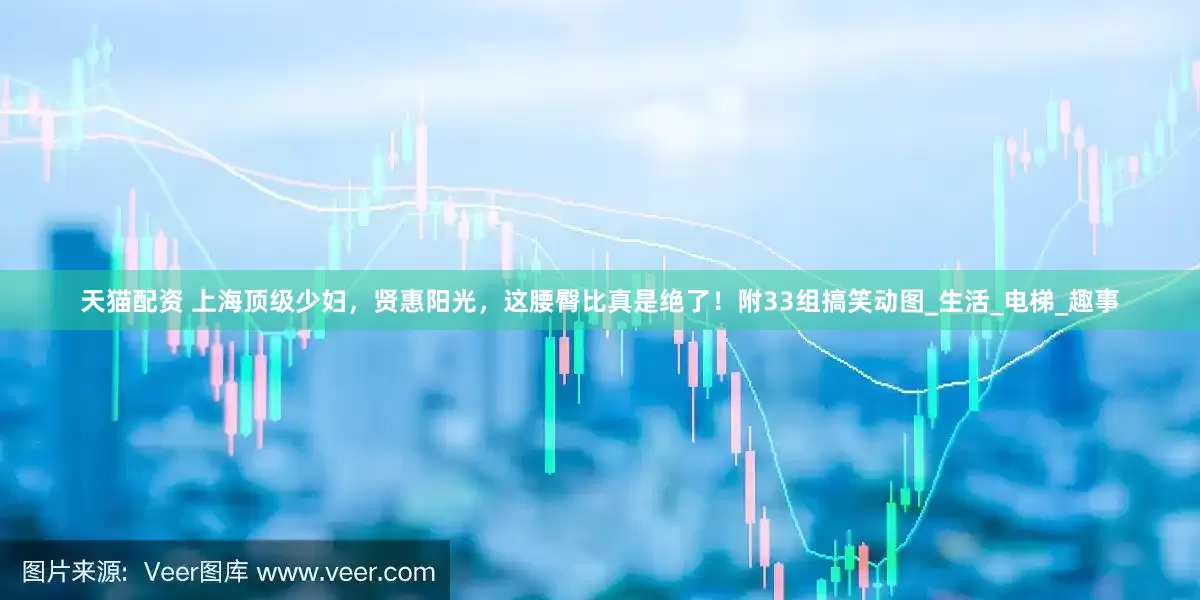 天猫配资 上海顶级少妇，贤惠阳光，这腰臀比真是绝了！附33组搞笑动图_生活_电梯_趣事